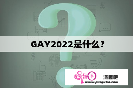  GAY2022是什么？