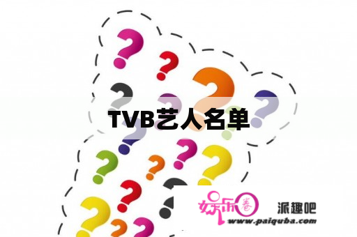 TVB艺人名单