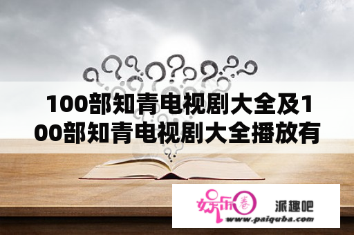 100部知青电视剧大全及100部知青电视剧大全播放有哪些？