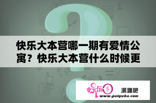 快乐大本营哪一期有爱情公寓？快乐大本营什么时候更改免费时间的？