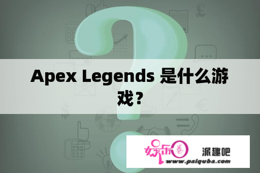 Apex Legends 是什么游戏？