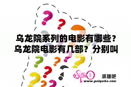 乌龙院系列的电影有哪些？乌龙院电影有几部？分别叫什么名字？