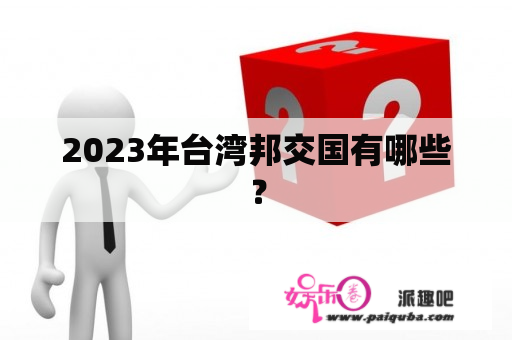 2023年台湾邦交国有哪些？