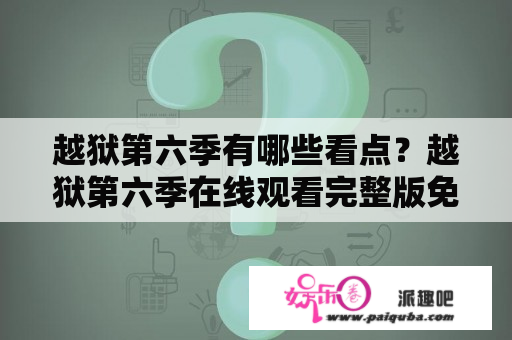 越狱第六季有哪些看点？越狱第六季在线观看完整版免费的方式是什么？