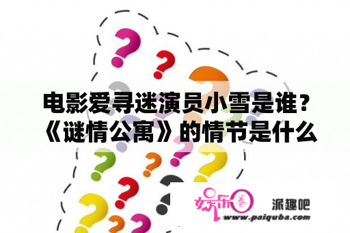 电影爱寻迷演员小雪是谁？《谜情公寓》的情节是什么？