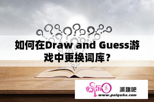 如何在Draw and Guess游戏中更换词库？