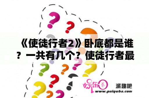 《使徒行者2》卧底都是谁？一共有几个？使徒行者最大的黑警是谁？