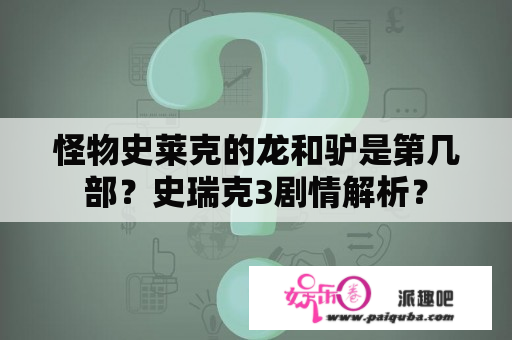 怪物史莱克的龙和驴是第几部？史瑞克3剧情解析？