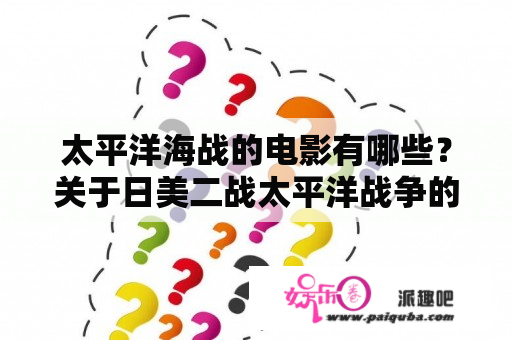 太平洋海战的电影有哪些？关于日美二战太平洋战争的电影，要比较新的不要太老的？