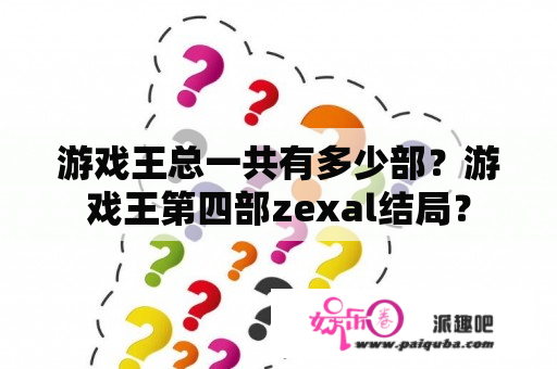 游戏王总一共有多少部？游戏王第四部zexal结局？