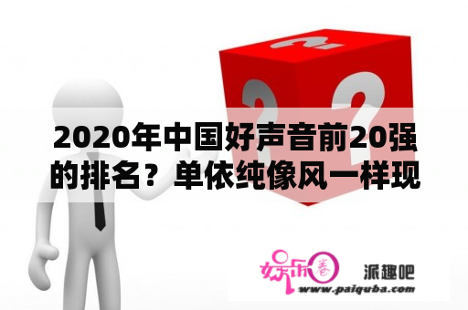 2020年中国好声音前20强的排名？单依纯像风一样现场版中国好声音是哪一期？