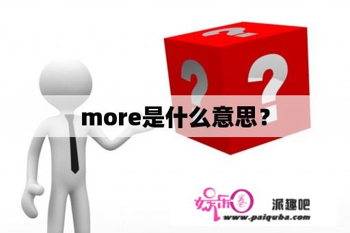 more是什么意思？