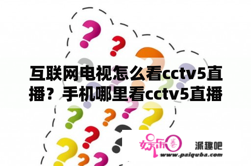 互联网电视怎么看cctv5直播？手机哪里看cctv5直播？