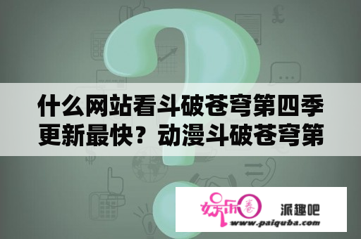 什么网站看斗破苍穹第四季更新最快？动漫斗破苍穹第4季听书？