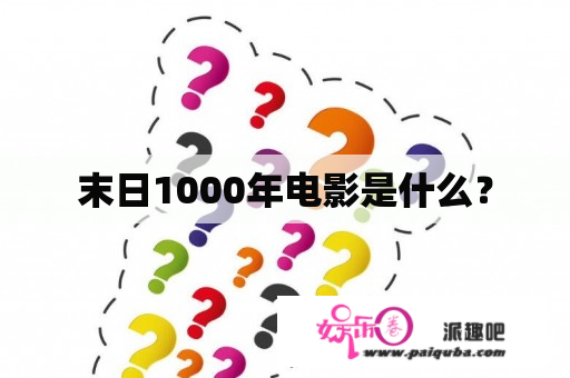 末日1000年电影是什么？