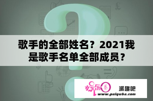 歌手的全部姓名？2021我是歌手名单全部成员？