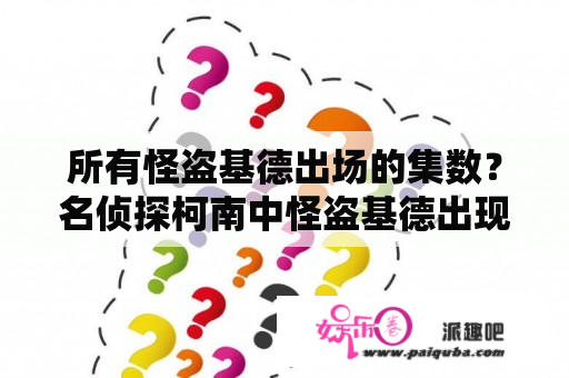 所有怪盗基德出场的集数？名侦探柯南中怪盗基德出现的集数全部？