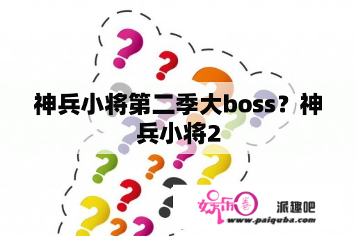 神兵小将第二季大boss？神兵小将2