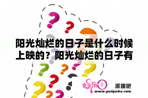 阳光灿烂的日子是什么时候上映的？阳光灿烂的日子有几部？