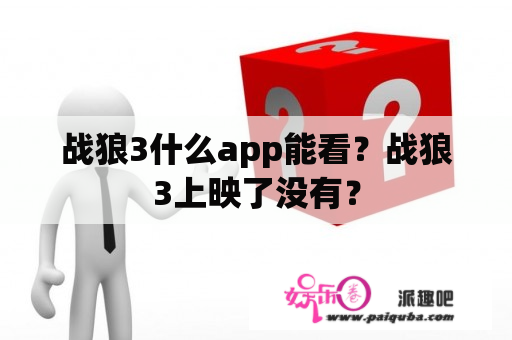 战狼3什么app能看？战狼3上映了没有？