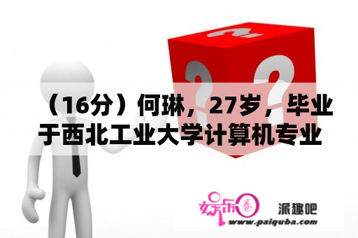 （16分）何琳，27岁，毕业于西北工业大学计算机专业，毕业后曾有一份稳定的工作，但他却一直没放弃创业的念头。2010年4月，在西安市政府举办的大学生自主创业培训班上，他结识了两名“志同道合”者——毕业于西安理工大学的柴景余和西北农林科技大学的郭锐。因为有着共同的创业梦想，三个人很快成为好“哥们儿”。