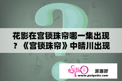 花影在宫锁珠帘哪一集出现？《宫锁珠帘》中晴川出现的是哪一集？