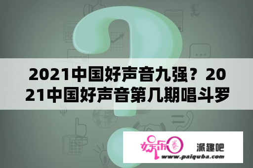 2021中国好声音九强？2021中国好声音第几期唱斗罗大陆？