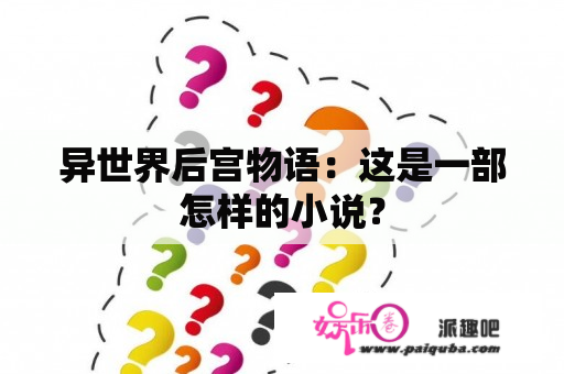 异世界后宫物语：这是一部怎样的小说？