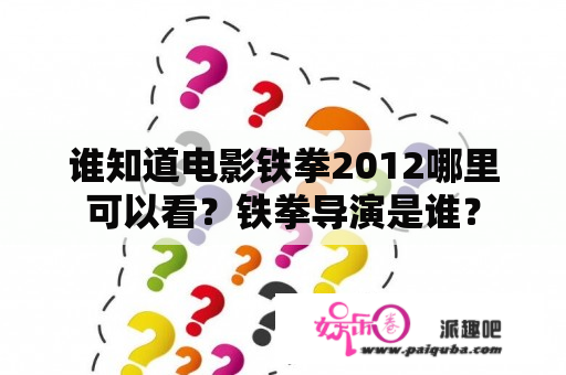 谁知道电影铁拳2012哪里可以看？铁拳导演是谁？