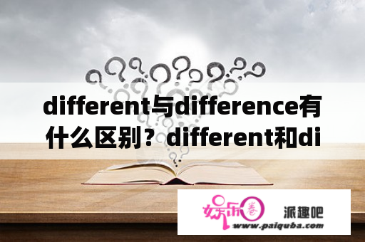 different与difference有什么区别？different和differently的区别？