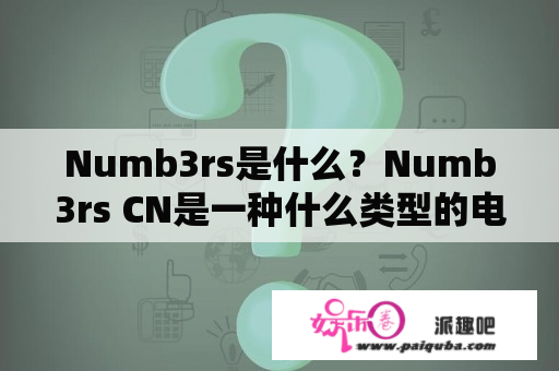 Numb3rs是什么？Numb3rs CN是一种什么类型的电视剧？