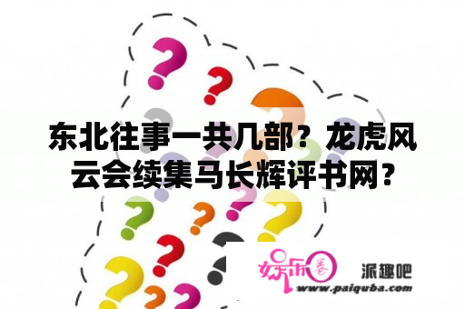 东北往事一共几部？龙虎风云会续集马长辉评书网？