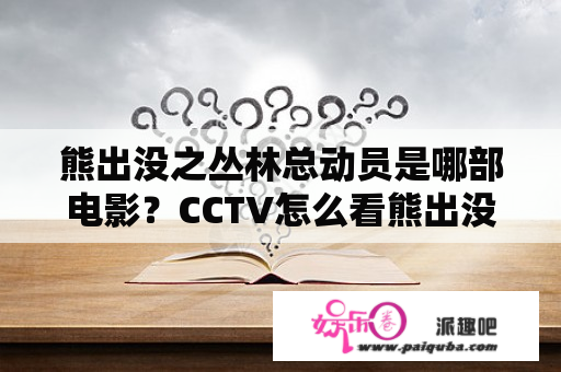 熊出没之丛林总动员是哪部电影？CCTV怎么看熊出没之丛林总动员？