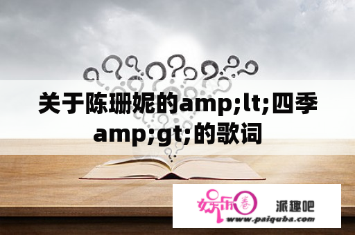 关于陈珊妮的amp;lt;四季amp;gt;的歌词