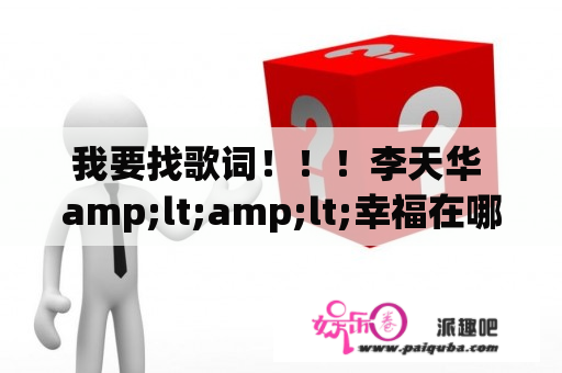 我要找歌词！！！李天华 amp;lt;amp;lt;幸福在哪里amp;gt;amp;gt;