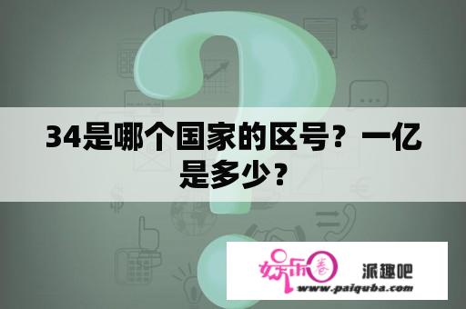 34是哪个国家的区号？一亿是多少？