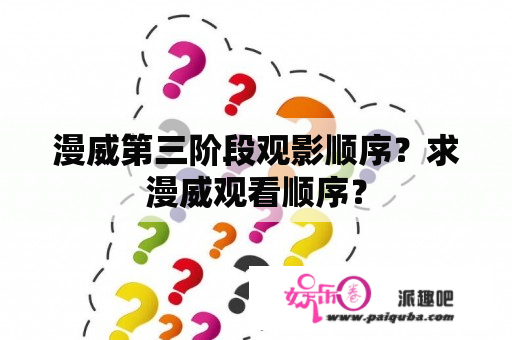 漫威第三阶段观影顺序？求漫威观看顺序？