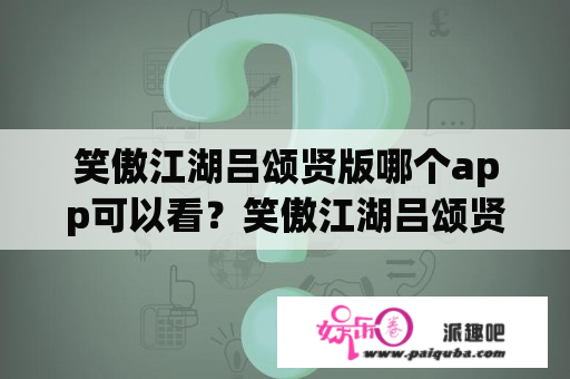 笑傲江湖吕颂贤版哪个app可以看？笑傲江湖吕颂贤版岳灵珊之死？