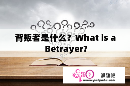 背叛者是什么？What is a Betrayer?