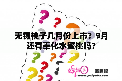 无锡桃子几月份上市？9月还有奉化水蜜桃吗？