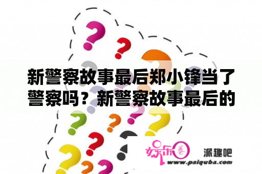 新警察故事最后郑小锋当了警察吗？新警察故事最后的建筑？