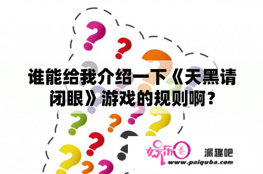 谁能给我介绍一下《天黑请闭眼》游戏的规则啊？