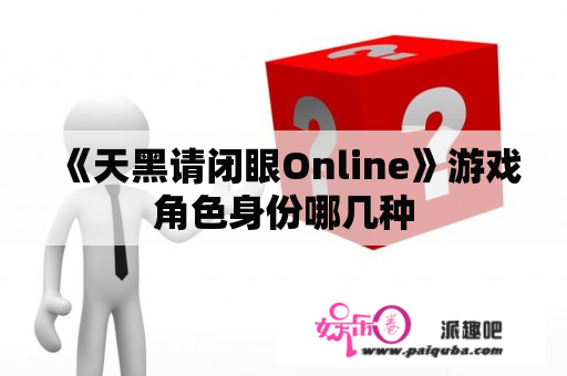 《天黑请闭眼Online》游戏角色身份哪几种