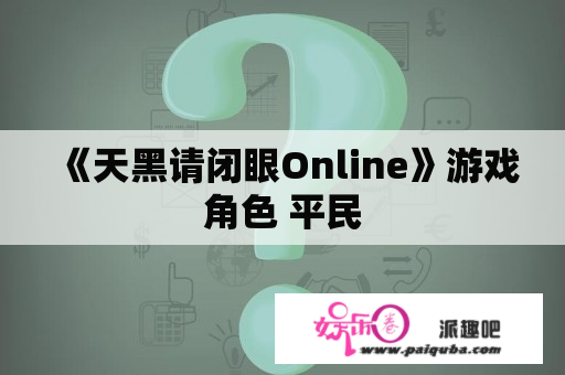 《天黑请闭眼Online》游戏角色 平民