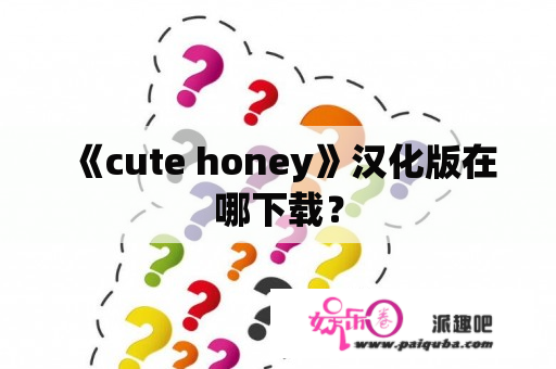 《cute honey》汉化版在哪下载？