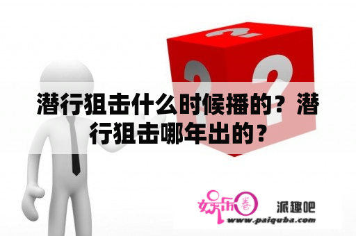 潜行狙击什么时候播的？潜行狙击哪年出的？