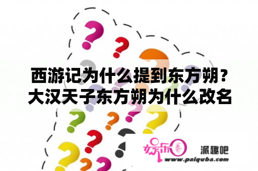 西游记为什么提到东方朔？大汉天子东方朔为什么改名？