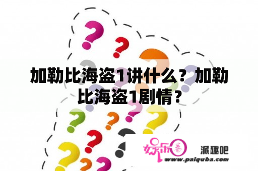 加勒比海盗1讲什么？加勒比海盗1剧情？