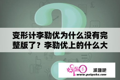 变形计李勒优为什么没有完整版了？李勒优上的什么大学？