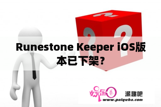 Runestone Keeper iOS版本已下架？